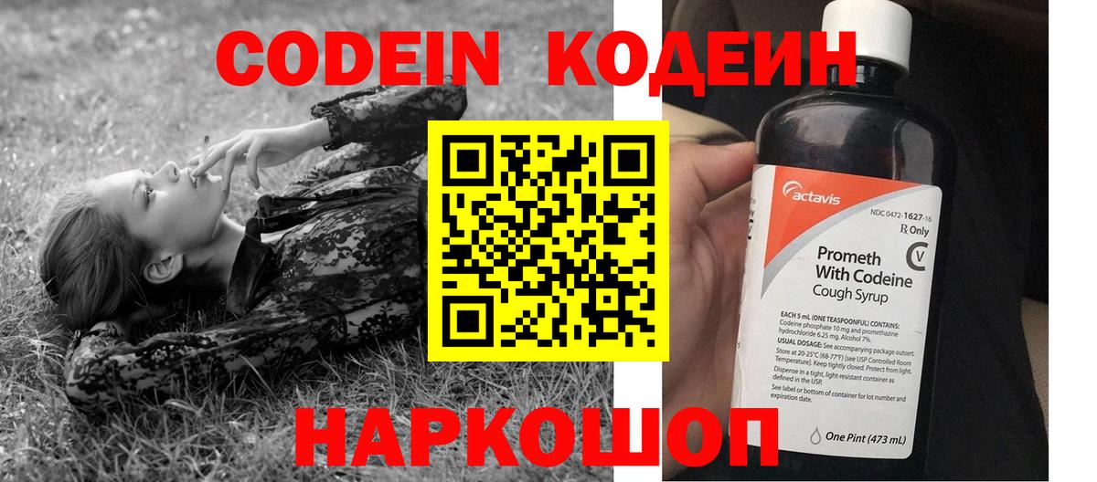 Codein напиток Lean (лин) Усолье-Сибирское